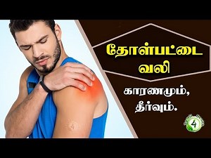 தோள்பட்டை வலி காரணமும் தீர்வும் tholpattai vali Sholder Pain