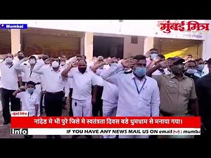 पूरे देश में आज 75 वा स्वतंत्रता दिवस बड़े धूमधाम से मनाया जा रहा है वही नांदेड मे भी पुरे जिले मे स