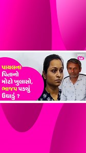Amreli Letter Bomb: Payal Goti ના પિતાનો મોટો ખુલાસો | #payalgoti #amreliletter અમરેલી લેટરકાંડમાં હવે સામે આવ્યો છે પાયલ ગોટીના પિતાનો વીડિયો..વીડિયોમાં તેમણે સ્પષ્ટ ખુલાસો કર્યો કે ભાજપના મળતિયાઓએ તેમને કૌશિક વેકરીયાના સમર્થનમાં બોલવા કહ્યું હતુ. #GujaratTak #Gujaratinews | Gujarat Tak