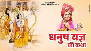 3.9K views · 189 reactions | अद्भुत धनुष यज्ञ की कथा | Dhanush Yagya Ramayan | Sita Swayamvar By Devi Chandrakala Ji मेरे यूट्यूब चैनल को अवश्य सब्सक्राइब करें :- https://bit.ly/3yTs39P | Chandrakala Ji | Facebook