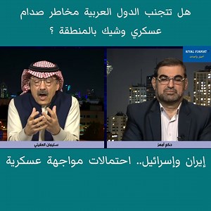 359K views · 2.7K reactions | هل تتجنب الدول العربية مخاطر صدام عسكري بين إيران وإسرائيل؟ | Rival Format 7 | Facebook