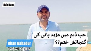 37K views · 1K reactions |  ایکسکلوزیو مناظر.. حب ڈیم تیزی سے بھر رہا!! حب ڈیم میں مزید پانی کی گنجائش کتنی رہ گئی؟؟ اگلے اسپیل میں اورفلو ہونے کا امکان؟؟ اپڈیٹ بتا رہیں ہیں پاک ویدر کے ٹیم ممبر خان بہادر.. | PakWeather.com | Facebook