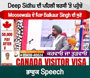 Deep Sidhu ਦੀ ਪਹਿਲੀ ਬਰਸੀ 'ਤੇ ਪਹੁੰਚੇ Moosewala ਦੇ ਪਿਤਾ Balkaur Singh ਦੀ ਸੁਣੋ ਭਾਵੁਕ Speech #BalkaurSingh #speech #sidhufather #deepsidhu #punjab #DainikSavera | Dainik Savera | Facebook