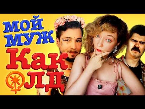 Феминистка Дарья Серенко и её муж КУКЛОвоД