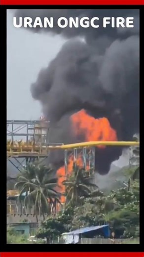 Breaking: Uran ONGC Plant में आग लगी