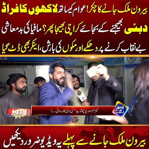 11K views · 41 reactions | بیرون ملک جانے کا چکر!عوام کیساتھ لاکھوں کا فراڈ،دبئی بھیجنے کے بجائے کراچی بھیج دیا | Lahore Rang | Facebook