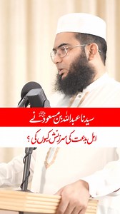 سیدنا عبداللہ بن مسعود نے اہل بدعت کی سرزنش کیوں کی؟. #islamic #12RabiulAwal #12rabiulawalstatus #RabiulAwwal #12rabiulawal1440h #12ربیعالاول #EidMiladUnNabi #islam #دینی_تعلیمات #haram | Hafiz Abu Yahya Noorpuri official
