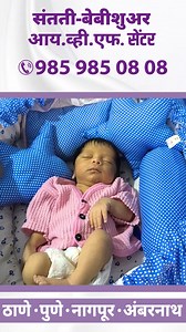 14 reactions | IVF Success Stories at Santati Fertility Centre Thane. For more information visit - https://bit.ly/3fIDbz1 or Call us on +91 985 985 08 08 #IVFClinic #IVFTreatment #FertilityTreatment #IVFSpecialist #IVFDoctors #ivfsuccess #oocyte #oocytefreezin #fibroiduterus #embryoimplantation #lowahm #eggfreezing | Santatee Fertility and Test Tube Baby Centre Pvt Ltd | Facebook