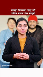 Gayak Khem Centuryle nepali filmma debu garne pakka #KhemCentury #Folk #Singer #Amerohajurpach #Reels #DainikNewsNepal | Dainik News Nepal
