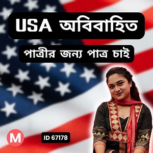6K views · 122 reactions | USA অবিবাহিত পাত্রীর জন্য পাত্র চাই। ম্যাচমেকিং ID 67178 | Matrimonial.com.bd | Facebook