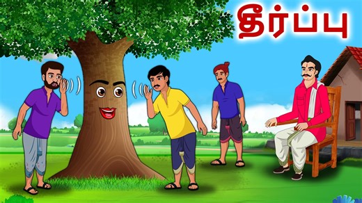 66K views · 1K reactions | தீர்ப்பு - Tamil - tamil stories - tamil moral stories #tamil #tamilstory #moralstories #tamilkathigal | Tamil Moral Stories | Facebook