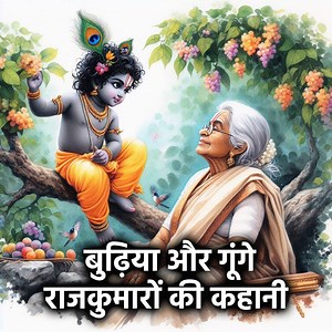 581K views · 10K reactions | यह कहानी है एक कृष्ण भक्त बुढ़िया और दो गूंगे राजकुमारों की पहेली, जो आपको कृष्ण भक्ति की अनोखी धारा में बहा ले जाएगी। #Krishna #bhakti #hinduism #Devotion | Hindu Stories-Hindi | Facebook