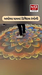 અયોધ્યા ધામમાં ડિજિટલ રંગોળી.. #ayodhya #rammandir #digital #rangoli #ramji #ramlalla #trendingreels #watchnow #viralreels #viralvideos #loard #ramlala #tv13gujarati | TV13 Gujarati | Facebook