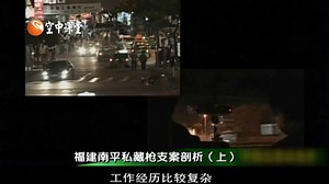 利剑缉枪：特大涉枪案侦破纪实 第5集 福建南平私藏枪支案剖析上