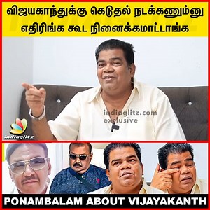 16K views · 517 reactions | விஜயகாந்துக்கு கெடுதல் பண்ண எதிரிங்க கூட நினைக்கமாட்டாங்க  #Vijayakanth #Ponnambalam #healthconditions #captainvijayakanth #IndiaGlitz | IndiaGlitz Tamil | Facebook