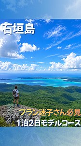 石垣島モデルコース：離島前に回るおすすめルートと宿泊案内