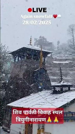 विश्व में प्रसिद्ध मंदिर शिव पार्वती विवाह स्थल त्रियुगीनारायण🙏🙏