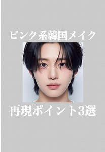 ピンク系韓国メイクのポイント｜血色系男子メイクの再現テク