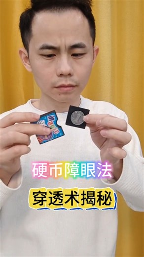 2.4K views · 14 reactions | 硬币穿透术魔术揭秘！ Coin penetration magic trick revealed! #魔术教学 #魔术揭秘 #LearnMagic #MagicSecrets #WeLearningWeSharing | 激励瘦身路 | Facebook