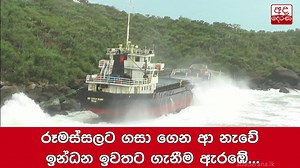 Fuel removal from vessel that met with an accident in Roomassala commenced රූමස්සලට ගසා ගෙන ආ නැවේ ඉන්ධන ඉවතට ගැනීම ඇරඹේ... | Ada Derana