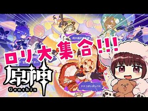 【#原神】ロリ大集合!!!イベント「空想の友と巡る旅」をプレイ！！【声優 本多真梨子】