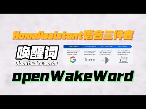 HomeAssistant语音三件套openWakeWord唤醒词