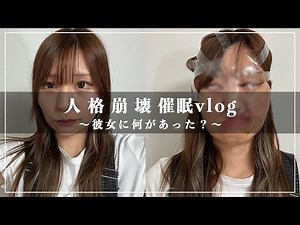 【閲覧注意】彼女の人格が壊れました、、、【変顔vlog】