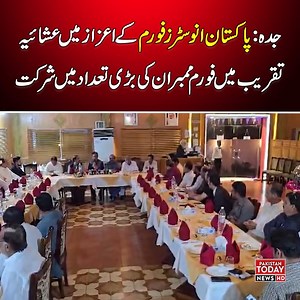 Jeddah | Grand Dinner Ceremony Honors Pakistan Investors Forum with Large Member Attendance | Pakistan Today ##jeddah #GrandDinner #ceremony #PakistanToday | Pakistan Today