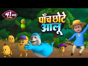 पाँच छोटे आलू और 26 मिनट नॉन-स्टॉप मज़ेदार राइम्स | Hindi Rhymes For Kids | Rangoli Kids Rhymes