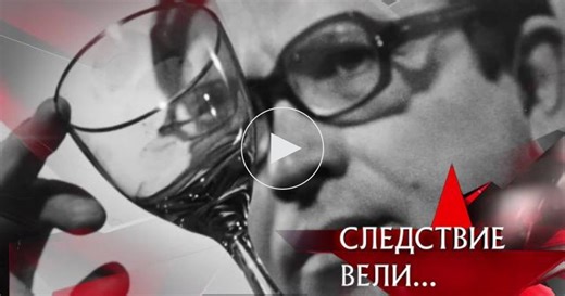 Следствие вели… / 2024–2025 / «Учитель опасных наук» / Передачи НТВ