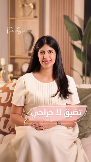 فيلر التضييق للمنطقة الحساسة مو لكل حالة ✨ يساعد في تضييق بسيط للحالات المناسبة 💉 التقييم الصحيح هو الأساس عشان نختار الحل الأنسب لك 🤍#السعوديه #اكسبلور #foryou #تجميل #جدة