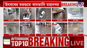 Kolkata Weather Update: কলকাতায় ক্লাউডবার্স্ট, চেতলা পরিস্থিতি ঘুরে দেখতে রাস্তায় মেয়র #WeatherForecast | #RainAlert | #Kolkata | #Weather | #Flood | #WeatherUpdate | #LatestNews | #Depression | #DurgaPuja2025 | #CloudBurst | #CloudBurstInKolkata | #TV9BanglaWeather Disclaimer: This channel does not promote any violent, harmful or illegal activities. All content provided by this channel is meant for an educational purpose only. | TV9 Bangla