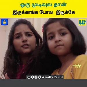 1.4K views | ஒரு முடிவுல தான் இருக்காங்க போல இருக்கே || Wirally tamil | Wirally - Tamil | Facebook