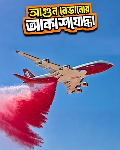 14K views · 164 reactions | আগুন নেভানোর দৈত্য Boeing 747 Supertanker। | Bongo Motivation | Facebook