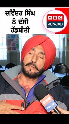19K views · 151 reactions | ਦਵਿੰਦਰ ਸਿੰਘ ਨੇ ਦੱਸੀ ਹੱਡਬੀਤੀ | ABC Punjab | Facebook