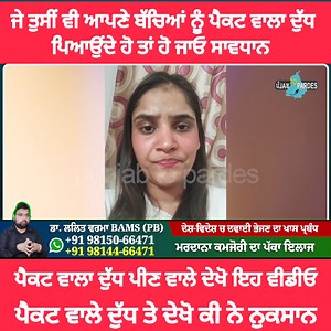 164K views · 750 reactions | ਜੇ ਤੁਹਾਡੇ ਵੀ ਬੱਚੇ ਪੀਂਦੇ ਨੇ ਪੈਕਟ ਵਾਲਾ ਦੁੱਧ ਤਾਂ ਹੋ ਜਾਓ ਸਾਵਧਾਨ। ਦੇਖੋ ਕੀ ਨੇ ਨੁਕਸਾਨ ਪੈਕਟ ਵਾਲੇ ਦੁੱਧ ਦੇ। | Rangla Punjab | Facebook