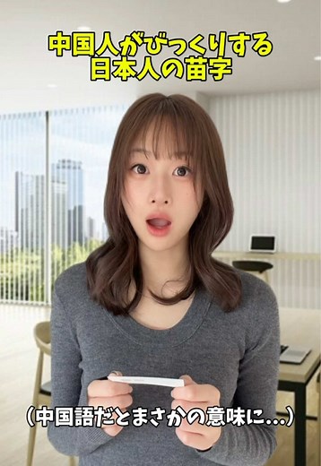 🇨🇳🇯🇵日本の苗字が中国語ではまさかの意味に...？！ #池袋弁 #中国語 #中国