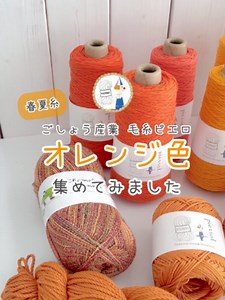 毛糸ピエロのオレンジ色まとめ｜今の季節に使える編み糸選び