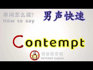 外教发音，自学英语|How To Pronounce/Say Contempt【鄙视】in English 怎么读?|每天学单词背单词