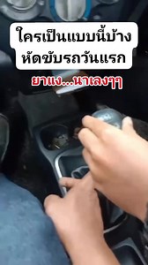 53K views · 935 reactions | ยาแง นาเลง หัดขับรถวันแรก คนสอนก็โหดเกิน﫣藍 | Berita Patani | Facebook