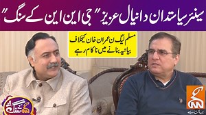 Famous Politician Daniyal Aziz With GNN Kay Sang | Mohsin Bhatti | 21 Jan 2024 | GNN | G Kay Sang