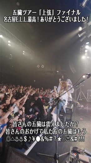 五臓 -GOZO-Release Tour 『上弦』ファイナル！名古屋E.L.L. ありがとうございました！ #nemophila #五臓 #ReleaseTour