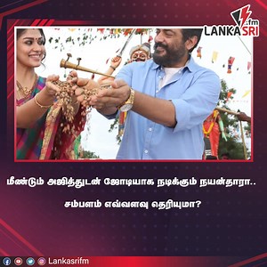 2.2K views · 59 reactions | மீண்டும் அஜித்துடன் ஜோடியாக நடிக்கும் நயன்தாரா.. சம்பளம் எவ்வளவு தெரியுமா? #ajithkumar #nayanthara #tamilactors #tamilactress #salary #cinema #lankasrifm | Lankasri FM | Facebook