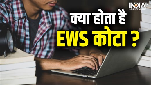 क्या होता है EWS रिजर्वेशन? किस-किस को मिलता है यह स्पेशल कोटा ? जानिए सबकुछ