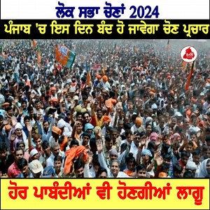 lok Sabha ਚੋਣਾਂ 2024: Punjab 'ਚ ਇਸ ਦਿਨ ਬੰਦ ਹੋ ਜਾਵੇਗਾ ਚੋਣ ਪ੍ਰਚਾਰ, | Sada Channel - Power of Truth | Facebook
