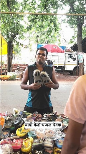 बाबी गेलो चप्पल घेवक 😐🩴