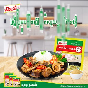 ចង់ឱ្យម្ហូបមានរសជាតិឈ្ងុយឆ្ងាញ់មែនទេ កុំភ្លេចម្សៅស៊ុប រ៉ូសស្ទ័រ!!! #ម្សៅស៊ុប រ៉ូសស្ទ័រ ជាជម្រើសដ៏ល្អសម្រាប់ចុងភៅគ្រប់រូប...!!! #roosterpowder | Rooster Cambodia | Facebook