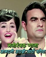 207K views · 2.1K reactions | Aamdani Atthanni Kharcha Rupaiya  Song Credits : Movie : Teen Bahuraniyan (1968) Singer : Asha bhosle, Mahendra Kapoor. Music : Kalyanji Anandji Director : SS Balan, SS Vasan Starring : Prithviraj Kapoor, Shashikala, Rajendranath, Agha, Ramesh Deo, Kanchana, Dhumal #Ultra #Bollywood #GaaneNayePurane #BollywoodClassics #MusicVideo #Music #Trending #SongOfTheDay | Gaane Naye Purane | Facebook