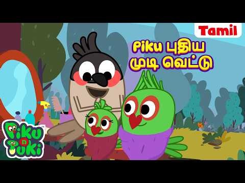 Hair Cut | Piku புதிய முடி வெட்டு | Tamil Cartoon for Kids | Tamil Kataikal | Tamil Fairy Tales