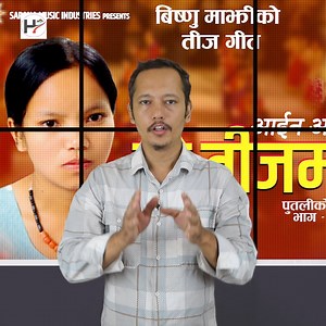 विष्णु माझीको तीज गीत ‘आइन आमा’ सार्वजनिक | Himalaya Dainik